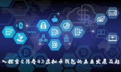 深入探索《传奇4》虚拟币
