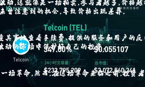   虚拟币交易平台的价格差异与未来趋势分析 / 
 guanjianzi 虚拟币, 交易平台, 价格差异, 未来趋势 /guanjianci 

引言
在最近几年，虚拟币市场经历了巨大的波动与变化。很多投资者对虚拟币交易平台的关注度逐渐上升，而在这些关注中，交易价格的差异无疑是一个重要的因素。今天，我们将一同探讨虚拟币交易平台如何存在价格差异的原因，并着眼于未来的趋势，带给大家更多的洞见。

虚拟币交易平台的价格差异解析
在深入讨论价格差异之前，我们需要明确什么是虚拟币交易平台。简而言之，虚拟币交易平台是一个允许用户买入、卖出和交易各种加密货币的地方。然而，不同的平台由于许多因素，其交易价格可能存在显著的差异。

h4平台的流动性/h4
首先，流动性是影响交易价格差异的关键因素之一。一些大型交易平台，比如Binance或Coinbase，因其庞大的用户基础和高交易量，通常拥有更好的流动性。当市场需求旺盛时，高流动性将帮助平台快速完成交易，而不会对价格产生过大影响。相反，流动性较低的小型平台，随着买卖的进行，价格波动可能会显著增大，这是因为瞬时的供需关系会导致价格的急剧变化。

h4市场情绪与供需关系/h4
其次，市场情绪也是一种重要的影响因素。媒体报道、社交网络上关于加密货币的讨论等都会影响投资者的决策。这种心理层面的变化，会使得某些平台在特定时间段内供不应求，促使价格上升；反之，当市场预期较为悲观时，供过于求的现象会导致价格下降。因此，投资者在选择交易平台时，不仅要关注价格本身，更要关注市场的环境。

h4手续费与交易成本/h4
手续费也是影响价格差异的重要原因。不同平台对交易收取不同的手续费，这会直接影响到用户的交易决策。有些平台可能会选择相对低的交易费用来吸引交易者，但在价格本身上却可能稍显劣势。而一些大型平台，虽然手续费较高，却因其可靠性和安全性，吸引了更多投资者。在这种情况下，投资者需要权衡手续费与交易价格之间的关系。

虚拟币市场的未来趋势
随着虚拟货币市场的不断发展，价格差异的问题在未来会变得更加复杂。在这方面，有几个重要的趋势值得注意。

h4去中心化交易平台的崛起/h4
近年来，去中心化交易所（DEX）的出现改变了许多投资者对虚拟币交易的看法。这些平台不依赖于第三方机构，能够在全球范围内无缝交易。这种去中心化的模式，即使在市场相对冷清的情况下，仍然保持着某种程度的流动性。因此，未来去中心化交易平台的崛起将有可能减少不同平台之间价格的差异，提供更为公平的市场环境。

h4人工智能与大数据的运用/h4
随着技术的进步，人工智能和大数据也开始进入虚拟币交易领域。这些技术可以帮助平台进行市场分析，自动识别市场趋势，甚至可以预测价格波动。未来，借助这些高科技手段，不同平台之间的价格差异可能会降低，因为所有投资者都能获取同样的市场信息，从而做出更为科学的决策。

h4监管政策的影响/h4
随着国家和地区对加密货币的重视，相关的法律法规也在不断完善。在未来，越来越多的国家或地区可能会采取有效的监管措施，这将对虚拟币交易平台产生深远的影响。如果监管政策能够更加透明与合理，可能会提高交易市场的信任度，从而促进价格的统一，更加公平的环境。

相关问题探讨

h4问题一：为什么不同的交易平台之间价格差异如此明显？/h4
这个问题的核心在于多个因素的复杂互动。就像之前提过的，市场流动性、供需关系和手续费都是关键因素。例如，小型平台如果没有足够的用户基础和交易量，可能会出现价格的剧烈波动。这就像是一场拍卖，参与者越多，价格越稳定；相反，参与者越少，价格就越容易被少数人的行为影响。
此外，信息不对称也是一个原因。在这个数字时代，交易者们需要在不同的平台上掌握各种信息，但信息的获取并不总是平等的。当信息不对称时，一些聪明的交易员可能会抓住其他人未曾注意到的机会，导致价格出现差异。

h4问题二：投资者如何选择合适的交易平台以降低风险？/h4
选择合适的交易平台不仅关乎价格，也关乎安全和用户体验。一方面，投资者应该选择一些声誉良好的、流动性强的平台，以保证交易的安全和稳定。另一方面，在选择平台时，投资者隆重其事地查看手续费、提供的服务和用户的反馈。实际上，很多时候选择一个值得信赖的平台可以让投资者省去很多麻烦，降低交易风险。
其次，投资者无论选择哪个平台，都应保持警惕，对市场保持事务的透明度。要时刻监控市场的动态，及时调整策略。同时分析各平台的特点，结合自身需求做出明智的决策，这样才能在波动的市场中保护好自己的投资。

结语
通过对虚拟币交易平台价格差异的分析，我们可以看到，这是一个受多种因素共同影响的复杂问题。随着去中心化交易平台的兴起及人工智能的广泛应用，未来的虚拟币市场或将迎来一场革命。然而，在这场革命来临之前，投资者有必要对当前市场的现状保持警惕，学会选择合适的平台以降低投资风险。真心希望每一位投资者都能在复杂的市场中找到属于自己的方向，在未来的虚拟币交易中收获丰盈与安心。
