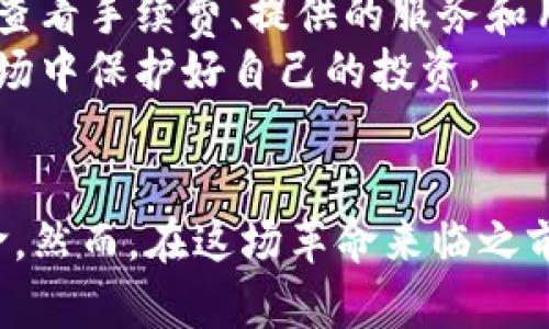   虚拟币交易平台的价格差异与未来趋势分析 / 
 guanjianzi 虚拟币, 交易平台, 价格差异, 未来趋势 /guanjianci 

引言
在最近几年，虚拟币市场经历了巨大的波动与变化。很多投资者对虚拟币交易平台的关注度逐渐上升，而在这些关注中，交易价格的差异无疑是一个重要的因素。今天，我们将一同探讨虚拟币交易平台如何存在价格差异的原因，并着眼于未来的趋势，带给大家更多的洞见。

虚拟币交易平台的价格差异解析
在深入讨论价格差异之前，我们需要明确什么是虚拟币交易平台。简而言之，虚拟币交易平台是一个允许用户买入、卖出和交易各种加密货币的地方。然而，不同的平台由于许多因素，其交易价格可能存在显著的差异。

h4平台的流动性/h4
首先，流动性是影响交易价格差异的关键因素之一。一些大型交易平台，比如Binance或Coinbase，因其庞大的用户基础和高交易量，通常拥有更好的流动性。当市场需求旺盛时，高流动性将帮助平台快速完成交易，而不会对价格产生过大影响。相反，流动性较低的小型平台，随着买卖的进行，价格波动可能会显著增大，这是因为瞬时的供需关系会导致价格的急剧变化。

h4市场情绪与供需关系/h4
其次，市场情绪也是一种重要的影响因素。媒体报道、社交网络上关于加密货币的讨论等都会影响投资者的决策。这种心理层面的变化，会使得某些平台在特定时间段内供不应求，促使价格上升；反之，当市场预期较为悲观时，供过于求的现象会导致价格下降。因此，投资者在选择交易平台时，不仅要关注价格本身，更要关注市场的环境。

h4手续费与交易成本/h4
手续费也是影响价格差异的重要原因。不同平台对交易收取不同的手续费，这会直接影响到用户的交易决策。有些平台可能会选择相对低的交易费用来吸引交易者，但在价格本身上却可能稍显劣势。而一些大型平台，虽然手续费较高，却因其可靠性和安全性，吸引了更多投资者。在这种情况下，投资者需要权衡手续费与交易价格之间的关系。

虚拟币市场的未来趋势
随着虚拟货币市场的不断发展，价格差异的问题在未来会变得更加复杂。在这方面，有几个重要的趋势值得注意。

h4去中心化交易平台的崛起/h4
近年来，去中心化交易所（DEX）的出现改变了许多投资者对虚拟币交易的看法。这些平台不依赖于第三方机构，能够在全球范围内无缝交易。这种去中心化的模式，即使在市场相对冷清的情况下，仍然保持着某种程度的流动性。因此，未来去中心化交易平台的崛起将有可能减少不同平台之间价格的差异，提供更为公平的市场环境。

h4人工智能与大数据的运用/h4
随着技术的进步，人工智能和大数据也开始进入虚拟币交易领域。这些技术可以帮助平台进行市场分析，自动识别市场趋势，甚至可以预测价格波动。未来，借助这些高科技手段，不同平台之间的价格差异可能会降低，因为所有投资者都能获取同样的市场信息，从而做出更为科学的决策。

h4监管政策的影响/h4
随着国家和地区对加密货币的重视，相关的法律法规也在不断完善。在未来，越来越多的国家或地区可能会采取有效的监管措施，这将对虚拟币交易平台产生深远的影响。如果监管政策能够更加透明与合理，可能会提高交易市场的信任度，从而促进价格的统一，更加公平的环境。

相关问题探讨

h4问题一：为什么不同的交易平台之间价格差异如此明显？/h4
这个问题的核心在于多个因素的复杂互动。就像之前提过的，市场流动性、供需关系和手续费都是关键因素。例如，小型平台如果没有足够的用户基础和交易量，可能会出现价格的剧烈波动。这就像是一场拍卖，参与者越多，价格越稳定；相反，参与者越少，价格就越容易被少数人的行为影响。
此外，信息不对称也是一个原因。在这个数字时代，交易者们需要在不同的平台上掌握各种信息，但信息的获取并不总是平等的。当信息不对称时，一些聪明的交易员可能会抓住其他人未曾注意到的机会，导致价格出现差异。

h4问题二：投资者如何选择合适的交易平台以降低风险？/h4
选择合适的交易平台不仅关乎价格，也关乎安全和用户体验。一方面，投资者应该选择一些声誉良好的、流动性强的平台，以保证交易的安全和稳定。另一方面，在选择平台时，投资者隆重其事地查看手续费、提供的服务和用户的反馈。实际上，很多时候选择一个值得信赖的平台可以让投资者省去很多麻烦，降低交易风险。
其次，投资者无论选择哪个平台，都应保持警惕，对市场保持事务的透明度。要时刻监控市场的动态，及时调整策略。同时分析各平台的特点，结合自身需求做出明智的决策，这样才能在波动的市场中保护好自己的投资。

结语
通过对虚拟币交易平台价格差异的分析，我们可以看到，这是一个受多种因素共同影响的复杂问题。随着去中心化交易平台的兴起及人工智能的广泛应用，未来的虚拟币市场或将迎来一场革命。然而，在这场革命来临之前，投资者有必要对当前市场的现状保持警惕，学会选择合适的平台以降低投资风险。真心希望每一位投资者都能在复杂的市场中找到属于自己的方向，在未来的虚拟币交易中收获丰盈与安心。