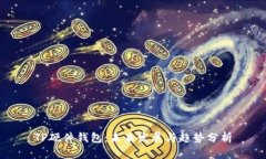 TP硬件钱包：未来发展与趋