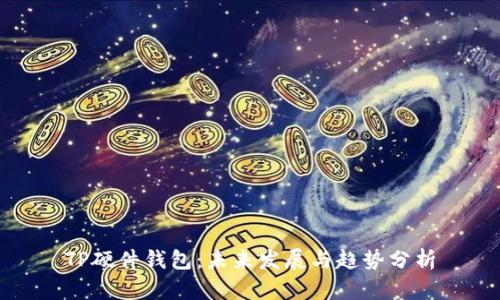 TP硬件钱包：未来发展与趋势分析