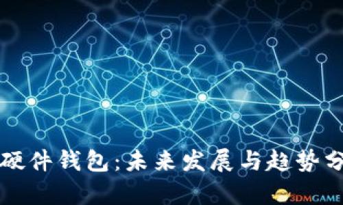 TP硬件钱包：未来发展与趋势分析
