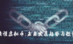 如何读懂虚拟币：未来发