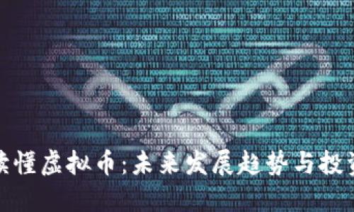 如何读懂虚拟币：未来发展趋势与投资机会