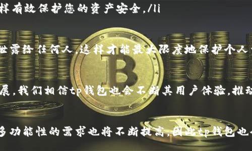 mottobr
若您想了解如何在tp钱包中有效查看充币进度，以及一些常见问题的解答，请您参考以下内容。

tp钱包充币进度查看指南
在当今数字货币交易日益频繁的背景下，安全、便捷的加密货币钱包显得尤为重要。而tp钱包作为一款备受用户青睐的数字钱包，其充币过程的透明度和可信度也成为用户关注的焦点。作为一名热衷于投资与交易的用户，您一定会希望实时了解自己的资金动向和充币进度。

1. 什么是tp钱包？
首先，让我们简单了解一下tp钱包。tp钱包是一个支持多种数字资产管理的移动钱包，它不仅提供了安全的存储环境，还支持多种链的数字货币交易与管理。无论是新手还是资深的交易者，tp钱包由于其简洁的界面和强大的功能，吸引了大量用户。

2. tp钱包充币步骤
成功充币到tp钱包的第一步是获取您的钱包地址。在钱包中，您可以轻松找到您的充币地址，复制这一地址后，使用其他平台的数字货币将其发送到tp钱包。在发送后，您可能会关心充币的进度，这时可以通过以下方式进行查看：

ul
    listrong网站链上查询：/strong您可以通过输入交易哈希（TxID）在区块链浏览器中查询。这种方法通常是最直观且能获取详细进度的方式。/li
    listrong钱包内状态查看：/strongtp钱包会在“交易记录”中更新充币情况，您可以随时查看交易的确认状态。/li
/ul

3. 为何查看充币进度如此重要？
查看充币进度不仅能够让用户更快地确认资金到账，还能避免不必要的焦虑。许多用户在充币后会感到不安，他们迫切希望确认资金安全到达。作为一名用户，我真心觉得，及时了解充币进度能够让整个交易过程变得更加安心和透明。

4. 常见问题解答
h4问题一：如果tp钱包不显示充币进度该怎么办？/h4
有时候，用户可能会遇到tp钱包不显示充币进度的情况。比如，有些用户反馈在充币后钱包和浏览器显示的状态不一致。这种情况可能由以下因素引起：
ul
    listrong网络延迟：/strong区块链网络在交易高峰期可能出现拥堵，这会导致充币信息的更新延迟。/li
    listrong区块确认不足：/strong某些钱包可能在交易没有被网络确认的情况下不更新状态，您可以查看区块链浏览器以确认区块状态。/li
/ul
如果您遇到此问题，建议耐心等待，并通过区块链浏览器查询您的交易状态。真心希望每一位用户在使用过程中不被短暂的延迟打扰。

h4问题二：tp钱包的充币是否安全？/h4
当我们进行数字资产的交易与充币时，安全性无疑是大家首要关心的问题。这也是为什么tp钱包在设计之初就非常重视安全性。以下是确保tp钱包充币安全的几个方面：
ul
    listrong多重签名机制：/strongtp钱包采用了多重签名技术，即便是钱包地址被窃取，没有多重授权也无法进行操作，这样有效保护您的资产安全。/li
    listrong私钥存储：/strong用户的私钥不会上传到服务器，所有交易均在本地进行，从而避免了黑客攻击。/li
/ul
总的来说，tp钱包提供了强大的安全防护措施，但作为用户，平时也需注意自己的操作。如未进行不必要的情况下，避免将私钥泄露给任何人，这样才能最大限度地保护个人资产的安全。有点遗憾的是，仍有人在这方面丧失了警惕性。

总结
了解tp钱包的充币进度不仅是保障资金安全的必要措施，更是促进良好交易体验的重要一环。在未来，随着数字货币的不断发展，我们相信tp钱包也会不断其用户体验，推动整个行业的进步。希望大家在使用tp钱包时，能够理智投资，安全充币。

未来的趋势和展望
展望未来，数字货币市场将持续升温，在这种背景下，tp钱包及其他数字资产管理工具将愈加重要。用户对安全性、便捷性以及多功能性的需求也将不断提高，因此tp钱包也会在技术和服务上不断创新，以满足用户的期望。我真心期待在不久的将来，能看到更多新功能的发布以及安全性技术的提升。
