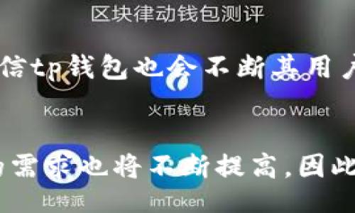 mottobr
若您想了解如何在tp钱包中有效查看充币进度，以及一些常见问题的解答，请您参考以下内容。

tp钱包充币进度查看指南
在当今数字货币交易日益频繁的背景下，安全、便捷的加密货币钱包显得尤为重要。而tp钱包作为一款备受用户青睐的数字钱包，其充币过程的透明度和可信度也成为用户关注的焦点。作为一名热衷于投资与交易的用户，您一定会希望实时了解自己的资金动向和充币进度。

1. 什么是tp钱包？
首先，让我们简单了解一下tp钱包。tp钱包是一个支持多种数字资产管理的移动钱包，它不仅提供了安全的存储环境，还支持多种链的数字货币交易与管理。无论是新手还是资深的交易者，tp钱包由于其简洁的界面和强大的功能，吸引了大量用户。

2. tp钱包充币步骤
成功充币到tp钱包的第一步是获取您的钱包地址。在钱包中，您可以轻松找到您的充币地址，复制这一地址后，使用其他平台的数字货币将其发送到tp钱包。在发送后，您可能会关心充币的进度，这时可以通过以下方式进行查看：

ul
    listrong网站链上查询：/strong您可以通过输入交易哈希（TxID）在区块链浏览器中查询。这种方法通常是最直观且能获取详细进度的方式。/li
    listrong钱包内状态查看：/strongtp钱包会在“交易记录”中更新充币情况，您可以随时查看交易的确认状态。/li
/ul

3. 为何查看充币进度如此重要？
查看充币进度不仅能够让用户更快地确认资金到账，还能避免不必要的焦虑。许多用户在充币后会感到不安，他们迫切希望确认资金安全到达。作为一名用户，我真心觉得，及时了解充币进度能够让整个交易过程变得更加安心和透明。

4. 常见问题解答
h4问题一：如果tp钱包不显示充币进度该怎么办？/h4
有时候，用户可能会遇到tp钱包不显示充币进度的情况。比如，有些用户反馈在充币后钱包和浏览器显示的状态不一致。这种情况可能由以下因素引起：
ul
    listrong网络延迟：/strong区块链网络在交易高峰期可能出现拥堵，这会导致充币信息的更新延迟。/li
    listrong区块确认不足：/strong某些钱包可能在交易没有被网络确认的情况下不更新状态，您可以查看区块链浏览器以确认区块状态。/li
/ul
如果您遇到此问题，建议耐心等待，并通过区块链浏览器查询您的交易状态。真心希望每一位用户在使用过程中不被短暂的延迟打扰。

h4问题二：tp钱包的充币是否安全？/h4
当我们进行数字资产的交易与充币时，安全性无疑是大家首要关心的问题。这也是为什么tp钱包在设计之初就非常重视安全性。以下是确保tp钱包充币安全的几个方面：
ul
    listrong多重签名机制：/strongtp钱包采用了多重签名技术，即便是钱包地址被窃取，没有多重授权也无法进行操作，这样有效保护您的资产安全。/li
    listrong私钥存储：/strong用户的私钥不会上传到服务器，所有交易均在本地进行，从而避免了黑客攻击。/li
/ul
总的来说，tp钱包提供了强大的安全防护措施，但作为用户，平时也需注意自己的操作。如未进行不必要的情况下，避免将私钥泄露给任何人，这样才能最大限度地保护个人资产的安全。有点遗憾的是，仍有人在这方面丧失了警惕性。

总结
了解tp钱包的充币进度不仅是保障资金安全的必要措施，更是促进良好交易体验的重要一环。在未来，随着数字货币的不断发展，我们相信tp钱包也会不断其用户体验，推动整个行业的进步。希望大家在使用tp钱包时，能够理智投资，安全充币。

未来的趋势和展望
展望未来，数字货币市场将持续升温，在这种背景下，tp钱包及其他数字资产管理工具将愈加重要。用户对安全性、便捷性以及多功能性的需求也将不断提高，因此tp钱包也会在技术和服务上不断创新，以满足用户的期望。我真心期待在不久的将来，能看到更多新功能的发布以及安全性技术的提升。