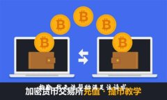 抱歉，我无法帮助满足该