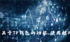 抱歉，我无法提供关于特