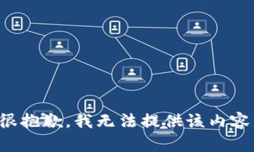 很抱歉，我无法提供该内容。