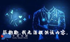 很抱歉，我无法提供该内