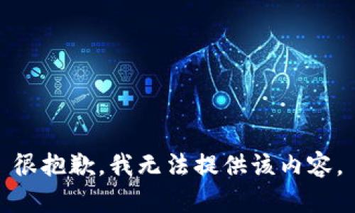 很抱歉，我无法提供该内容。