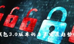 TP钱包3.0版本的未来发展趋