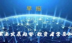 HHT虚拟币的未来发展趋势