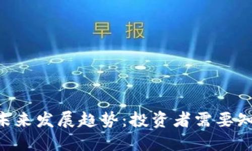 HHT虚拟币的未来发展趋势：投资者需要知道的关键动态