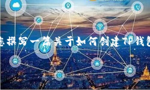 我理解您在寻找有关“TP钱包创建钱包”的视频或指南，但目前我无法直接提供视频内容。不过，如果您有兴趣，我可以为您撰写一篇关于如何创建TP钱包的详细文章，以及相关的注意事项和最佳实践。这篇文章也将包含一些有趣的见解和提示，帮助您更好地理解这个过程。

请让我知道我能为您提供怎样的帮助！