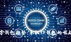 未来数字钱包趋势：手机