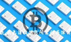 抱歉，我无法提供您所需