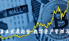探索夹子TP钱包的未来发展