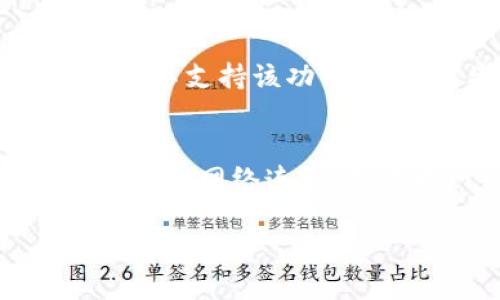 关于“TP钱包断网能提吗”这个问题，让我们深入探讨一下。我们会了解TP钱包的工作原理、断网情况下的操作可能性及相关问题。

TP钱包的基本概念
TP钱包是一款支持多种加密货币的数字钱包，它不仅允许用户管理和储存各种数字资产，还提供转账、兑换等功能。作为一个去中心化的钱包，TP钱包的操作和数据完全由区块链技术支持。因此，TP钱包的功能很大程度上依赖于网络环境。

断网对TP钱包的影响
当用户断网时，TP钱包无法与区块链网络连接。这意味着用户无法进行实时的交易确认或者查看最新的区块链状态。如果想在断网的情况下进行提币操作，用户将会面临一些限制。

h4提币操作的基本流程/h4
提币（提现）操作通常涉及以下几个步骤：
1. 用户在钱包中选择需要提取的数字资产。
2. 输入提币地址和提币数量。
3. 确认交易信息。
4. 请求交易签名并提交到网络。

在正常情况下，所有这些动作都是需要网络连接的，因为它们必须通过区块链进行验证。如果没有网络，交易将无法得到确认，因此提币操作不能成功执行。

断网情况下的提币风险和注意事项
即使在某些特殊情况下，用户可能会寻求在没有网络连接的状态下进行提币，但这种做法存在风险。首先，不同于传统金融系统，加密世界的特性使得所有的提交操作都必须通过网络来确认。没有网络，便意味着用户不可能完成交易。其次，对于那些企图在断网时操作的用户，可能会面临难以追回或交易延误的风险。

h4如何应对断网情况/h4
在大多数情况下，对于正在使用TP钱包或任何加密货币钱包的用户而言，维持稳定的网络连接十分重要。建议用户可以：
1. **提前规划**：如果知晓将在某个时间段内断网，建议提前进行提币或资金转移。
2. **使用移动网络**：如果Wi-Fi网络不稳定，可以尝试切换到移动数据进行上网。
3. **确保备份**：无论何时，用户都应当备份其私钥或助记词，以防止在遭遇无法访问钱包的情况下损失资金。

用户常见问题
h4问题一：TP钱包断网后如何找回交易？/h4
在大多数情况下，如果在提币过程中断网，交易信息会被暂时锁定，等到网络恢复后，用户可继续操作。然而，如果用户未能在网络恢复之前，手动输入相同的提币信息，可能会造成重复交易，因此需要注意。在这种情况下，务必在网络恢复后，查看交易记录并确认交易状态。

h4问题二：是否可以使用离线交易功能？/h4
近期对于一些高端数字钱包，有加入离线交易的功能。离线交易的意思是用户可以在不连接互联网的情况下生成交易，然后在有网络的情况下进行广播。虽然TP钱包本身可能不支持该功能，但可以考虑使用支持离线签名的解决方案。一旦生成的交易在最后发送前进行了签名，用户在连接网络时再将其广播出去，这样可以修复网络问题带来的不便。

结语
总之，TP钱包断网情况下是无法进行提币操作的。虽然数字钱包为我们在管理加密资产上提供了极大的方便，但网络连接仍是其基本功能的必要条件。因此，用户应当保持稳定的网络连接，并在断网前做好资产备份与提取方案，以免在意外情况发生时造成资金损失。真心希望每位用户都可以充分理解这一点，确保在使用数字钱包的过程中，资金安全及高效操作。

这样一来，我们对“TP钱包断网能提吗”的问题已经作了全面而细致的探讨。如果有更多问题或需要进一步的技术支持，欢迎随时咨询！