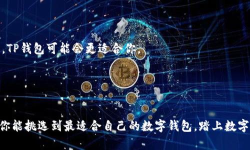 riaoti欧意钱包与TP钱包的未来发展趋势比较/riaoti
数字钱包, 欧意钱包, TP钱包, 区块链技术/guanjianci

引言
随着数字货币和区块链技术的飞速发展，各种数字钱包应运而生。欧意钱包和TP钱包作为当下市场上比较受欢迎的两款数字钱包，各自有着独特的发展背景和技术优势。今天，我们将深入探讨这两款钱包的特点、优劣势以及未来的发展趋势。希望我们的分析能帮助你更好地理解和选择适合自己的数字钱包。

一、欧意钱包的特点
欧意钱包成立于近年来，以其极简的操作界面、强大的安全性和丰富的功能赢得了用户的青睐。首先，欧意钱包支持多种主流数字货币，包括比特币、以太坊和各种山寨币，用户可以轻松管理不同类型的资产。其次，用户界面友好，大多数功能的一键式设计使得新手用户也能快速上手。安全性方面，欧意钱包采取了多重加密技术，从硬件到软件都进行了严密的监控，确保用户资产的安全。

二、TP钱包的特点
TP钱包同样是一款备受关注的数字钱包，尤其在去中心化应用（DApps）领域表现突出。TP钱包支持多种区块链资产的存储和交易，同时为用户提供了丰富的DApp生态系统，让用户能够直接在钱包中访问各种去中心化金融服务。这一点对于喜欢尝试新鲜事物和追求高收益的用户尤为重要。此外，TP钱包在用户体验方面也做得相当不错，其移动端应用流畅、功能齐全，为用户提供了极大的便利。

三、欧意钱包与TP钱包的优劣势比较
当我们将欧意钱包和TP钱包进行对比时，可以发现它们各自的优劣势明显。
首先，欧意钱包在安全性上略有优势，特别是在防止黑客攻击和用户数据泄露方面，做得相对较好。如果你非常重视安全性， 欧意钱包可能更适合你。
而TP钱包则在功能多样性方面表现得非常优秀，尤其是对于那些希望参与DeFi项目或其他去中心化服务的用户来说，TP钱包无疑是一个很好的选择。其丰富的DApp生态，让用户在投资数字货币的同时，能够享受到更为多样化的金融服务。

四、未来发展趋势
展望未来，数字钱包市场还会继续扩大，欧意钱包和TP钱包也必将迎来各自的发展新机遇。
首先，随着区块链技术的不断成熟，更多的金融服务将会进入数字钱包之中。这意味着，无论是欧意钱包还是TP钱包，都需要不断地更新和增强自身的功能，以满足用户日益增长的需求。
同时，安全性将会是未来数字钱包发展的重中之重。随着黑客攻击手段的不断翻新，各大钱包研发团队必须继续加强安全性，以保护用户的资产和信息安全。

五、相关问题
为了更好地理解欧意钱包与TP钱包，以下是两个可能相关的问题。

问题一：数字钱包的安全性如何保障？
在数字钱包层出不穷的今天，安全性无疑是用户最为关注的焦点。通常，一个好的数字钱包，应具备以下几项安全保障措施。
首先是多重身份验证机制。大多数钱包会采用短信验证码、电子邮件验证等方式，确保用户在进行敏感操作时，能够得到充分的身份验证。这对于防止非授权访问至关重要。
其次，加密技术的使用也是保障安全的关键。以欧意钱包为例，其采用了复杂的加密算法，对用户信息和数字资产进行保护。即使在失窃情况下，也能有效防止黑客获取用户的敏感信息。
此外，用户也应提高自身的安全意识，避免在公共网络环境下进行资金的操作，并定期更换密码，确保安全性。

问题二：如何选择适合自己的数字钱包？
选择数字钱包时，有几个关键因素需要考虑，首先是你的使用需求。
如果你仅仅是想要一个方便、安全的地方来储存和管理主流数字货币，那么欧意钱包无疑是一个很好的选择。而如果你希望能够参与到DeFi项目，或者使用各类去中心化应用，TP钱包可能会更适合你。
其次，你还需考虑钱包提供的功能和服务。这包括交易费用、用户体验、客服支持等。务必选择一个透明、易于使用且可靠的数字钱包。
最后，不能忽视的是社区和生态系统。一个拥有活跃社区和丰富生态系统的钱包往往会提供更多的增值服务，同时也能帮助用户在使用过程中遇到问题时获得更多支持。

结尾
总的来说，欧意钱包和TP钱包各有千秋，这两款钱包都在为用户提供安全、便捷的数字资产管理服务。随着未来区块链技术的进一步发展，数字钱包的重要性将愈加凸显，希望你能挑选到最适合自己的数字钱包，踏上数字资产投资的旅程。