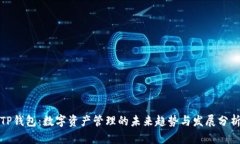 TP钱包：数字资产管理的未