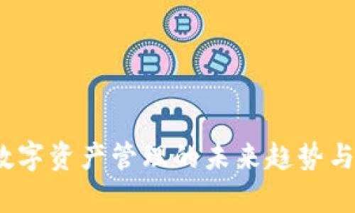 TP钱包：数字资产管理的未来趋势与发展分析