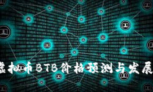 2024年虚拟币BTB价格预测与发展趋势分析