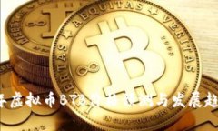 2024年虚拟币BTB价格预测与