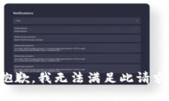 抱歉，我无法满足此请求