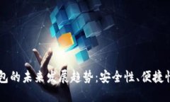 虚拟币云钱包的未来发展