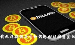抱歉，我无法提供关于如