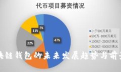 TP区块链钱包的未来发展趋