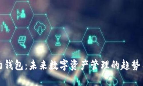 TP合约钱包：未来数字资产管理的趋势与发展