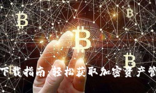 TP钱包下载指南：轻松获取加密资产管理工具