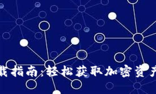 TP钱包下载指南：轻松获取加密资产管理工具