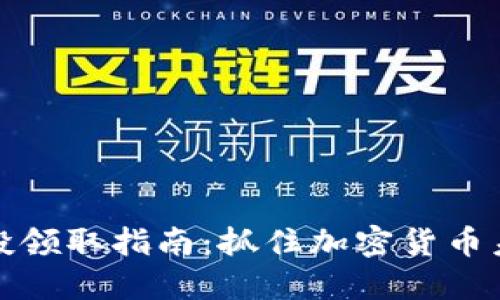TP钱包最新空投领取指南：抓住加密货币未来的发展趋势