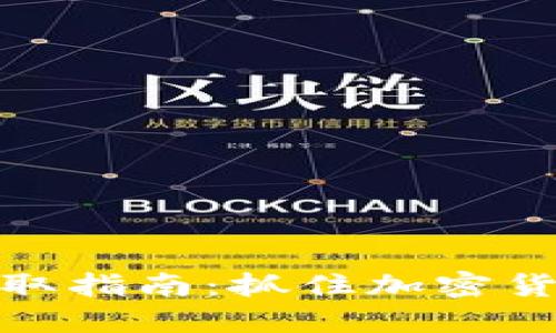 TP钱包最新空投领取指南：抓住加密货币未来的发展趋势