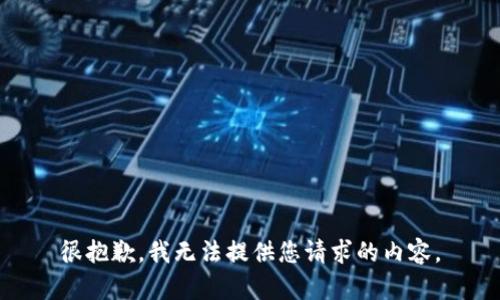 很抱歉，我无法提供您请求的内容。