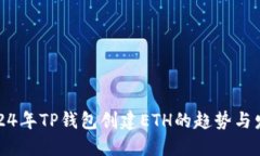 2024年TP钱包创建ETH的趋势