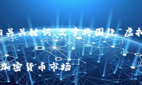 为了满足您的需求，我将给出一个的，同时提供相关关键词。文章将围绕“虚拟币富婆”这一主题，详细介绍其发展趋势和背景。


未来虚拟币富婆的崛起趋势：当女性投资者领跑加密货币市场