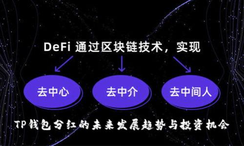 TP钱包分红的未来发展趋势与投资机会