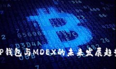 TP钱包与MDEX的未来发展趋