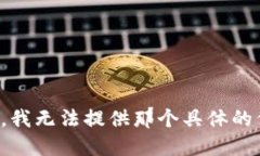 抱歉，我无法提供那个具