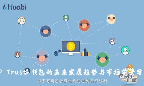 TP Trust 钱包的未来发展趋势与市场前景分析