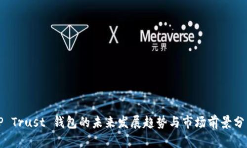 TP Trust 钱包的未来发展趋势与市场前景分析