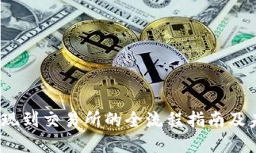 :  TP钱包提现到交易所的全流程指南及未来发展趋势