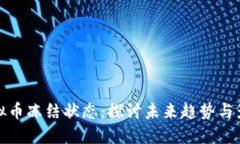 虚拟币冻结状态：探讨未