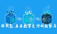 TP注册钱包：未来数字支付