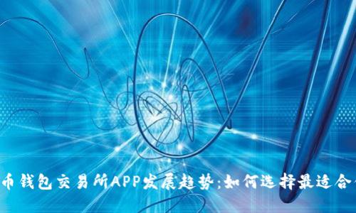 2024年虚拟币钱包交易所APP发展趋势：如何选择最适合你的交易平台