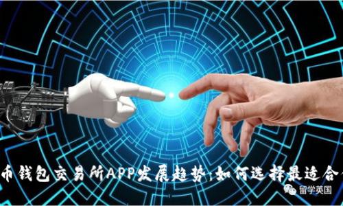 2024年虚拟币钱包交易所APP发展趋势：如何选择最适合你的交易平台